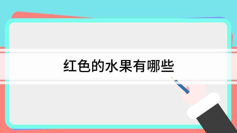 红色的水果有哪些(红色水果有哪些)