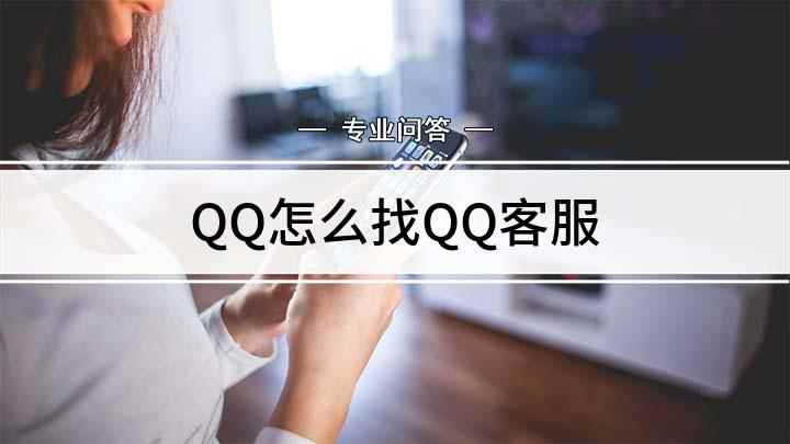 QQ怎么找QQ客服(联系QQ客服怎么去做)