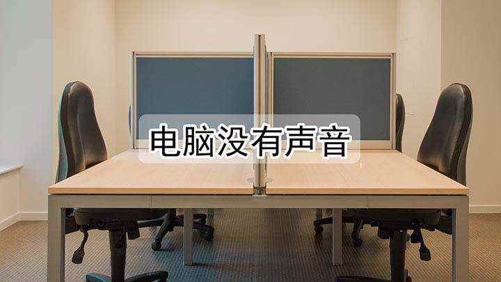 电脑没有声音(演示机型:Surface 3,适用系统:Windows 8.)