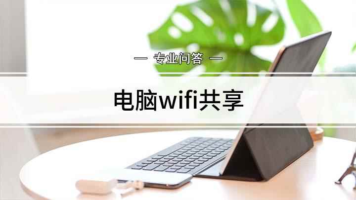 电脑wifi共享(如何开启电脑共享wifi)