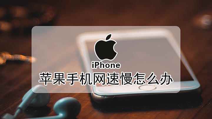 苹果手机网速慢怎么办