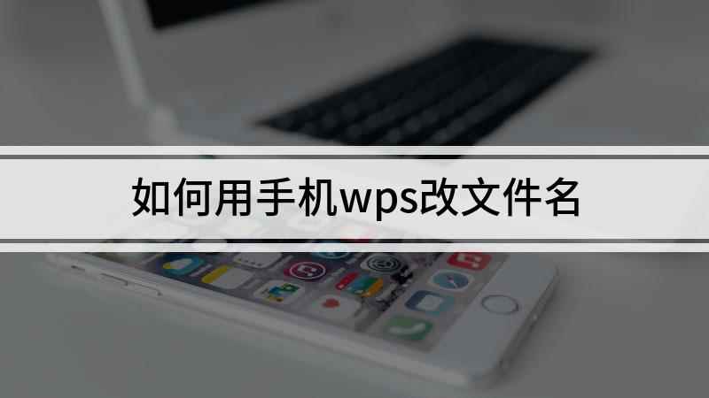 如何用手机wps改文件名(华为nova 7 SE演示机)