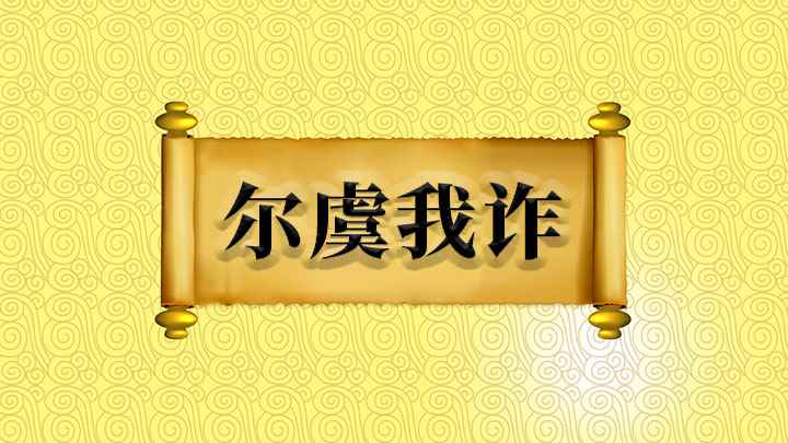 尔虞我诈怎么理解(尔虞我诈成语怎样造句)