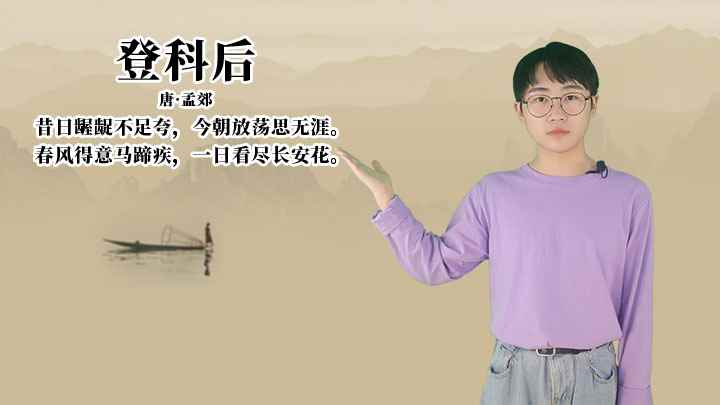 孟郊《登科后》讲解、赏析(登科后:春风得意马蹄疾,一日看尽长安花)