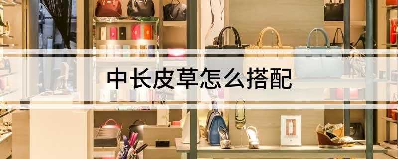 中长皮草怎么搭配 原来是这样搭配的