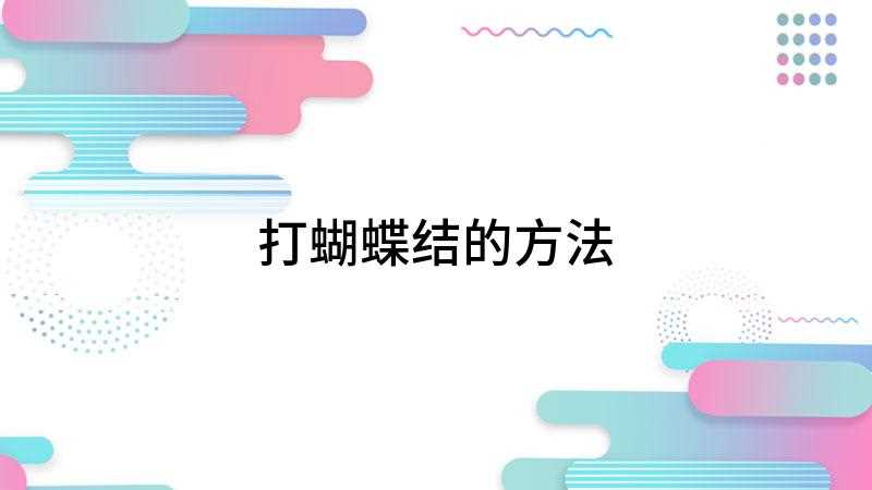 打蝴蝶结的方法