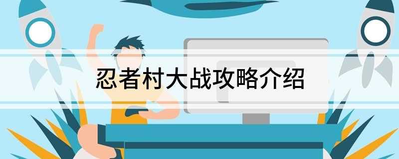 忍者村大战攻略介绍(王者荣耀怎么选择英雄随机技能)