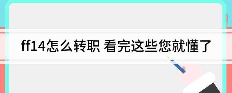 ff14怎么转职(FF14主职业到达30级后,装备上魂石就可以转职)
