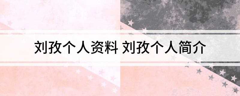 刘孜个人资料(北京电影学院表演系本科毕业)
