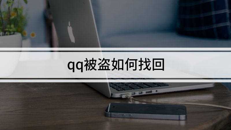 qq被盗如何找回