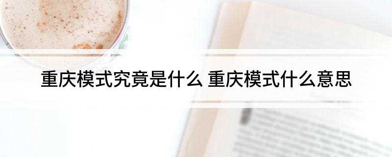 重庆模式究竟是什么(2010年重庆公租房规划与户籍制度改革两种模式)