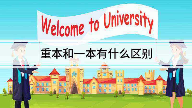 重本和一本有什么区别(重本高校和师资力量不同有什么区别)