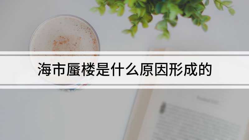 海市蜃楼是什么原因形成的
