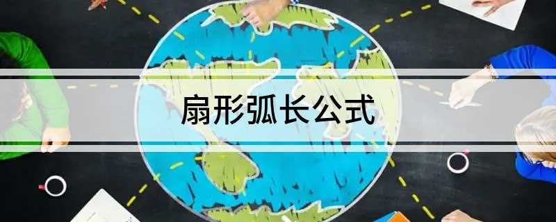 扇形弧长公式(扇形弧长公式为:I=nπr180)