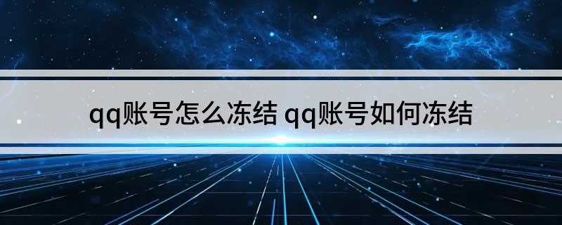 qq账号怎么冻结