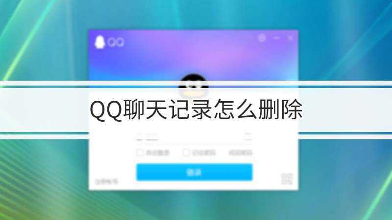 qq聊天记录永久性删除(微信删除的聊天记录怎么恢复)