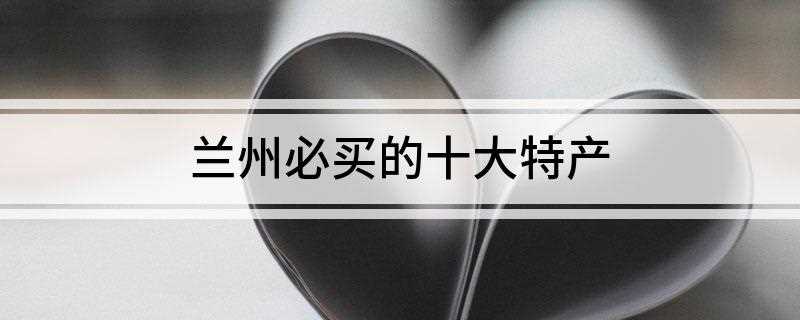 兰州必买的十大特产(兰州刻葫芦是中国的民间技艺,主要用刀或者针在葫芦表面进行阴刻)