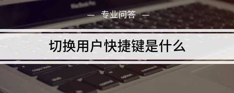 切换用户快捷键是什么(加拿大滑雪圣地Blackcomb为开发代号的操作系统)