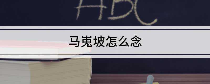 马嵬坡怎么念(玄宗返回长安杨贵妃早已死,旧时恩爱难忘国家开始振兴)
