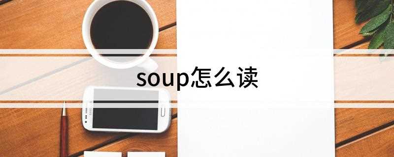soup怎么读(soup boil)