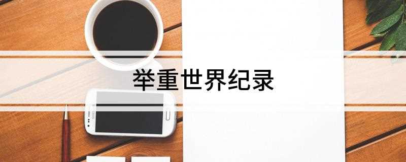 举重世界纪录(举重世界纪录500公斤)