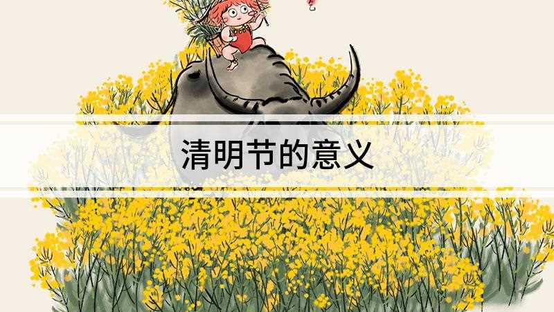 清明节的意义