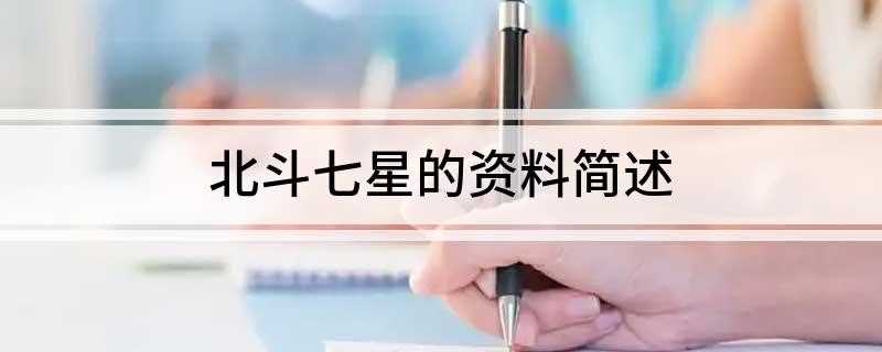 北斗七星的资料简述(北斗七星是上古时代人们用作定方向、定季节、定时辰的标尺)