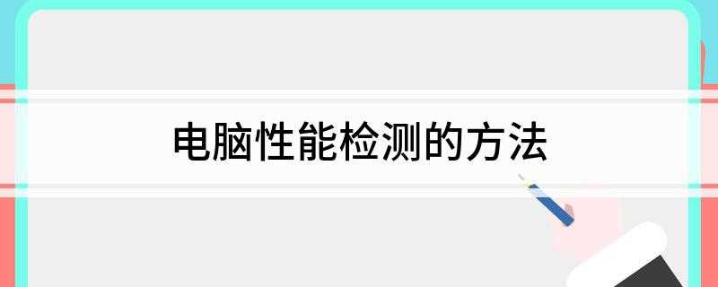 电脑性能检测的方法(检测电脑的性能需要通过软件来实现)