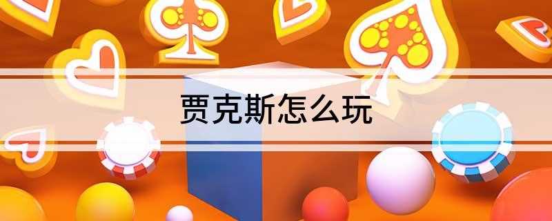 贾克斯怎么玩(王者荣耀:贾克斯技能详解)