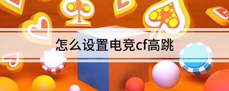 怎么设置电竞cf高跳(TGP高跳宏命令怎么设置)