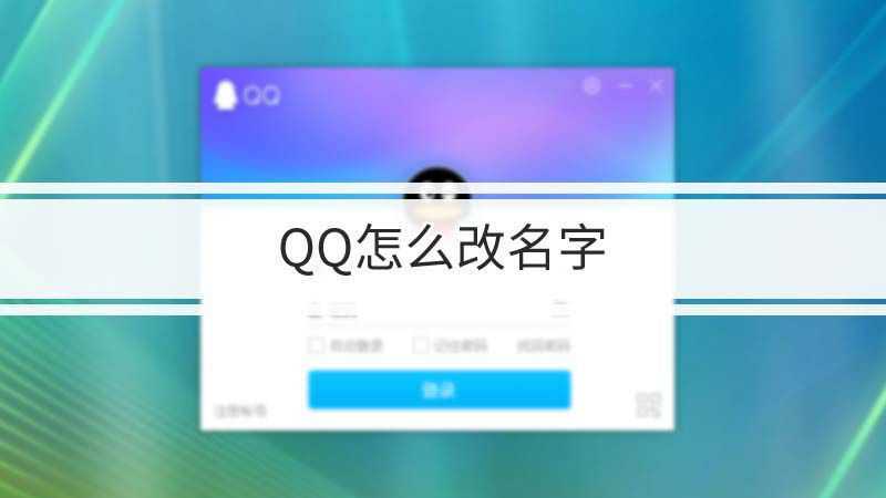 qq斩仙怎么改名字啊(斩仙图标点亮方法)