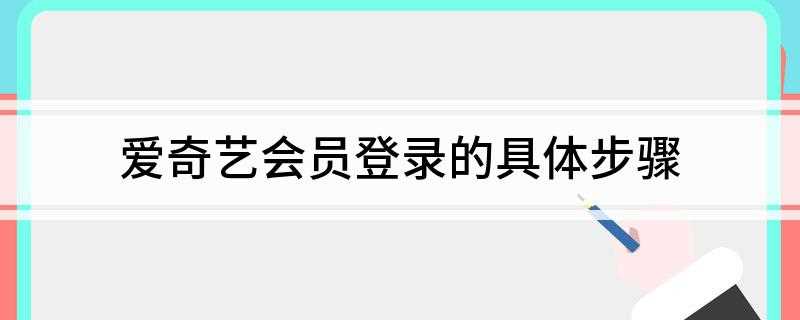 爱奇艺会员登录的具体步骤(打开手机,点击爱奇艺图标)