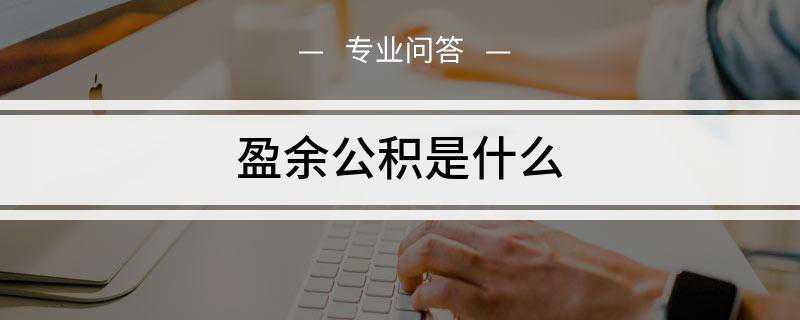 盈余公积是什么(盈余公积是各种积累资金)