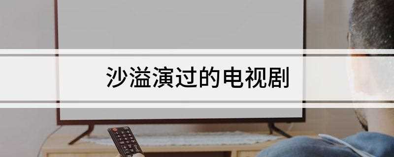 沙溢演过的电视剧(《炊事班的故事》2002年,沙溢参演了尚敬导演的军旅题材情景)