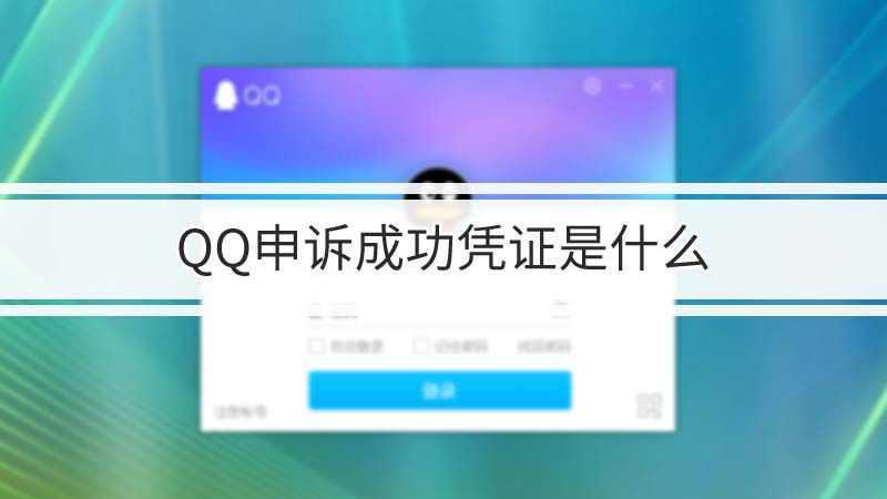qq申诉盗号技巧教程2017(QQ被盗你登陆过的电脑或手机中木马了,或者点开收到的不明链接)