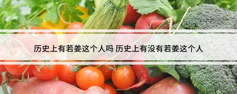 历史上有若姜这个人吗(历史上有若姜这个人)