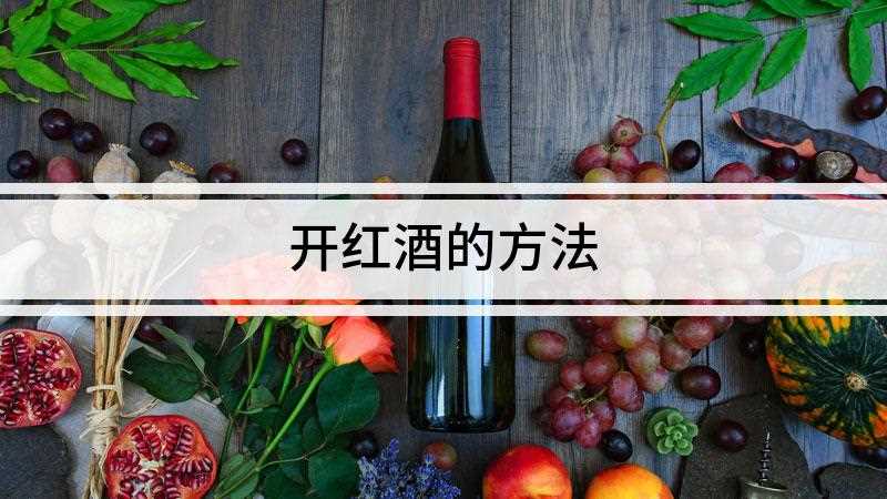 开红酒的方法