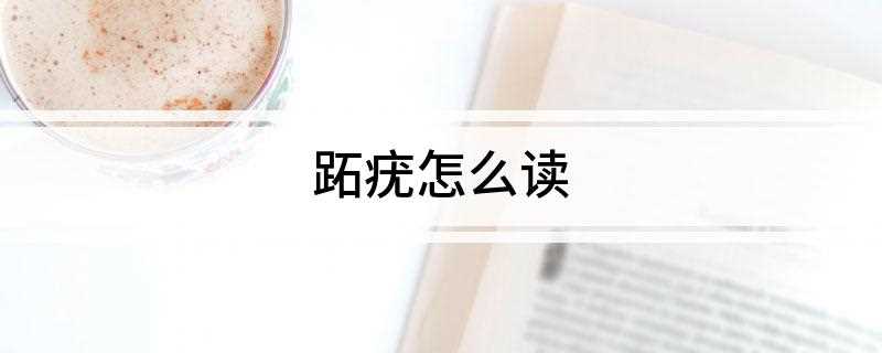 跖疣怎么读