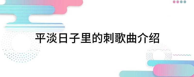 平淡日子里的刺歌曲介绍(在歌舞升平的城市 忍不住回头看我的城池在我手的 将要丢失)
