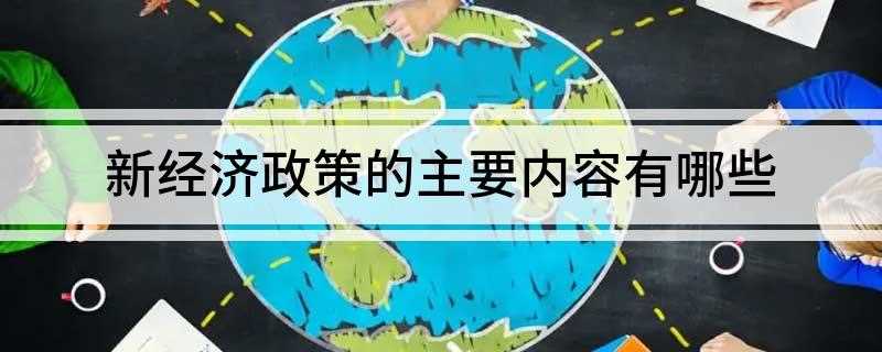 新经济政策的主要内容有哪些