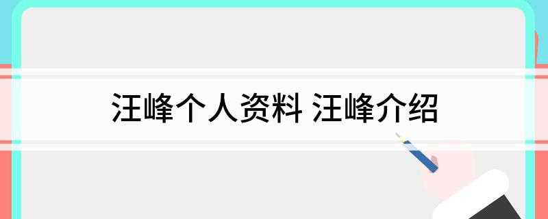 汪峰个人资料(汪峰首部音乐电影《存在EXISTENCE》上线)