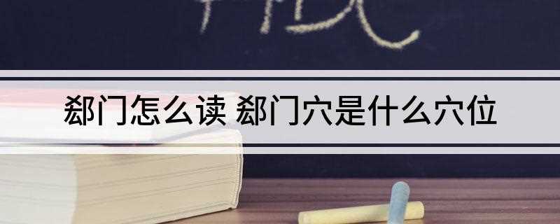 郄门怎么读 郄门穴是什么穴位