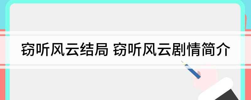 窃听风云结局(警方调查上市公司“风华国际”涉嫌内幕交易案)