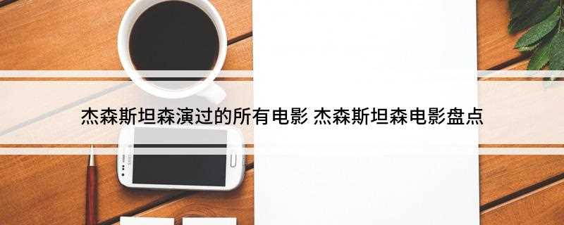 杰森斯坦森演过的所有电影(杰森斯坦森主演首部喜剧犯罪电影)