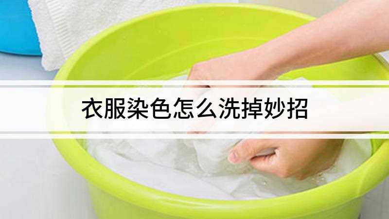 衣服染色怎么洗掉妙招