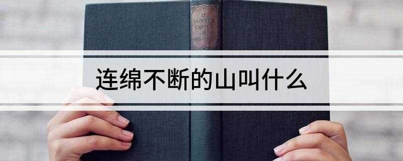 连绵不断的山叫什么(连绵不断的山叫岭,山的突出的尖顶叫峰)