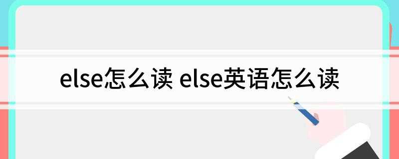 else怎么读 else英语怎么读(else to paint如果我不能靠画画谋生,至少我可以教)
