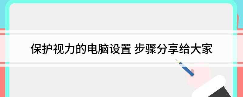 保护视力的电脑设置(眼睛有利的颜色是绿色吗)