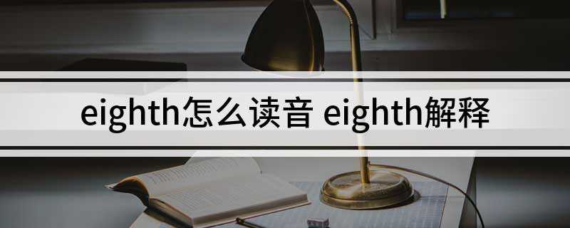 eighth怎么读音(eighth of the total profit)