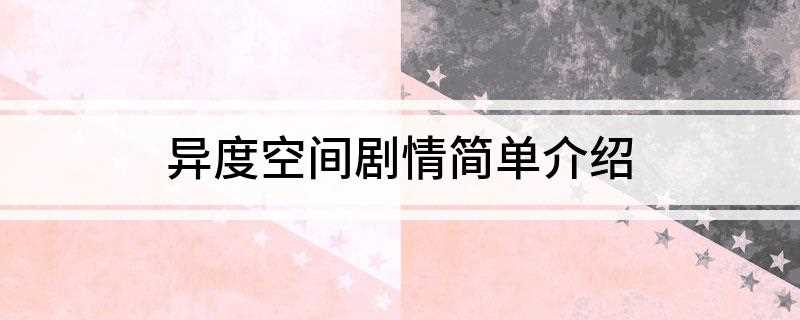 异度空间剧情简单介绍(章昕(林嘉欣饰)得知房东的妻儿死于泥石流后,总会看见她们的鬼)